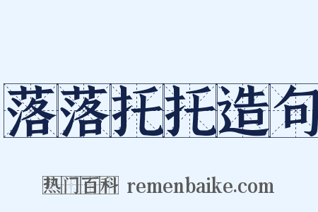落落托托造句是什么意思的图片